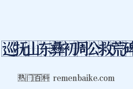 巡抚山东彝初周公救荒碑是什么意思的图片